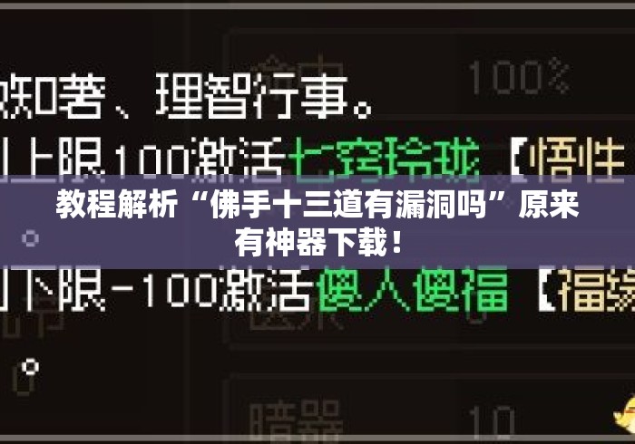 教程解析“佛手十三道有漏洞吗”原来有神器下载！