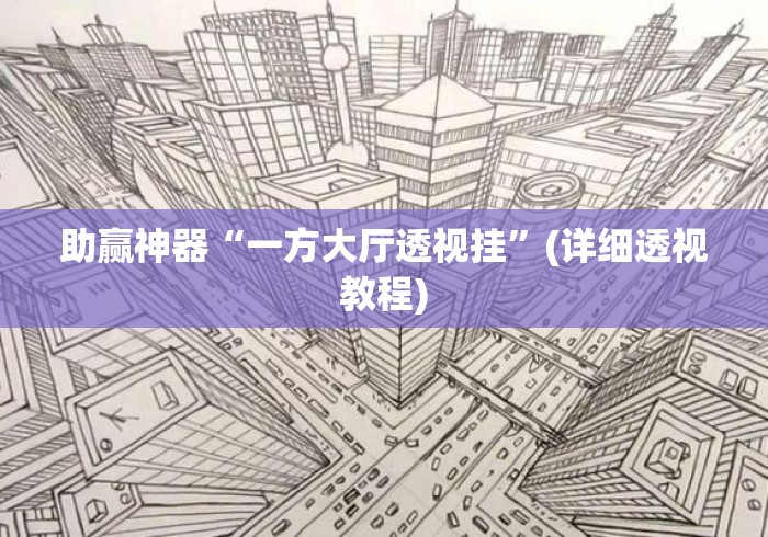 助赢神器“一方大厅透视挂”(详细透视教程)