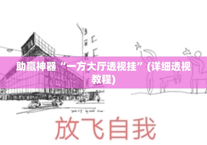 助赢神器“一方大厅透视挂”(详细透视教程)