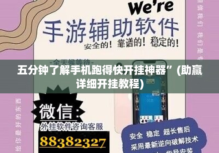 五分钟了解手机跑得快开挂神器”(助赢详细开挂教程)