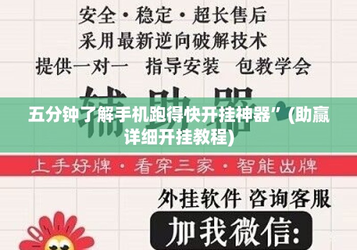 五分钟了解手机跑得快开挂神器”(助赢详细开挂教程)