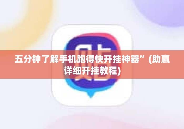 五分钟了解手机跑得快开挂神器	”(助赢详细开挂教程)