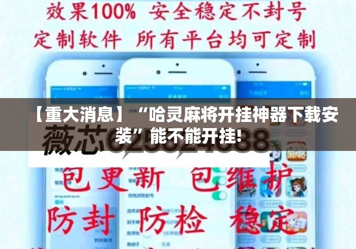 【重大消息】“哈灵麻将开挂神器下载安装	”能不能开挂!
