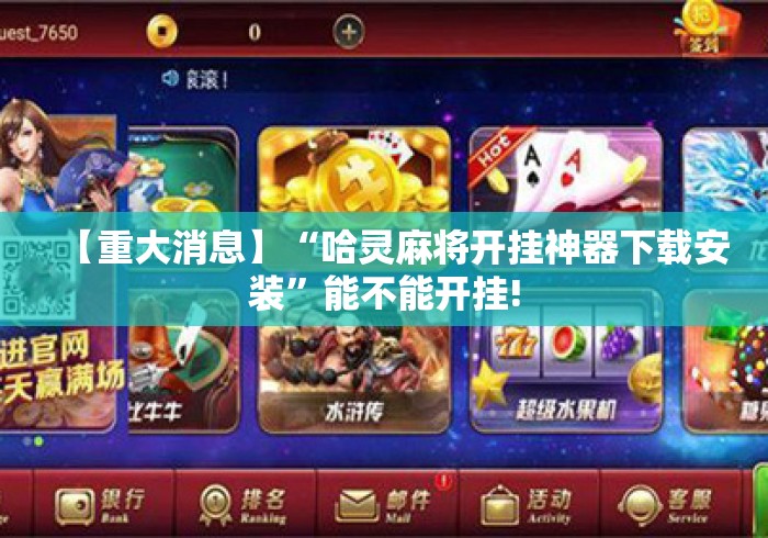 【重大消息】“哈灵麻将开挂神器下载安装”能不能开挂!