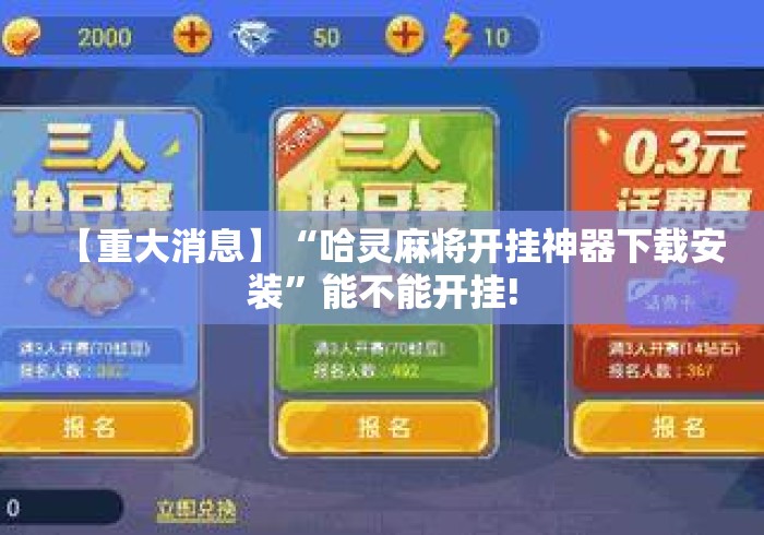 【重大消息】“哈灵麻将开挂神器下载安装	”能不能开挂!