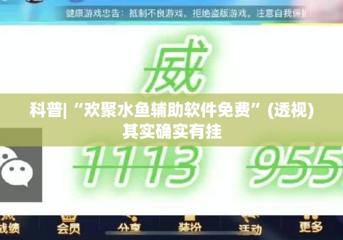 科普|“欢聚水鱼辅助软件免费”(透视)其实确实有挂