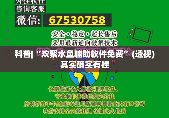 科普|“欢聚水鱼辅助软件免费	”(透视)其实确实有挂