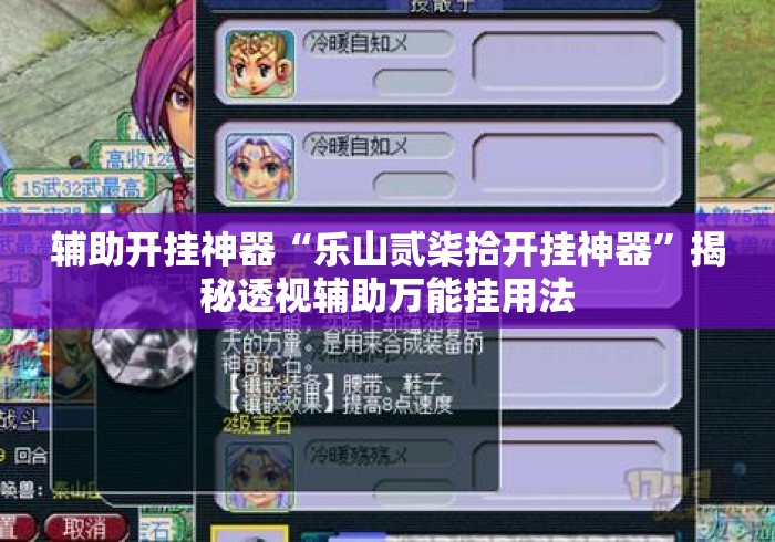 辅助开挂神器“乐山贰柒拾开挂神器”揭秘透视辅助万能挂用法