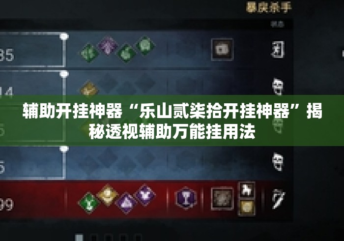 辅助开挂神器“乐山贰柒拾开挂神器”揭秘透视辅助万能挂用法