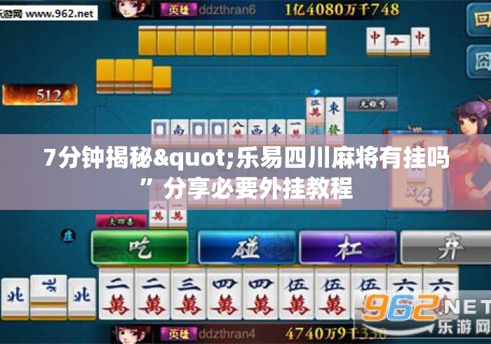 7分钟揭秘"乐易四川麻将有挂吗”分享必要外挂教程