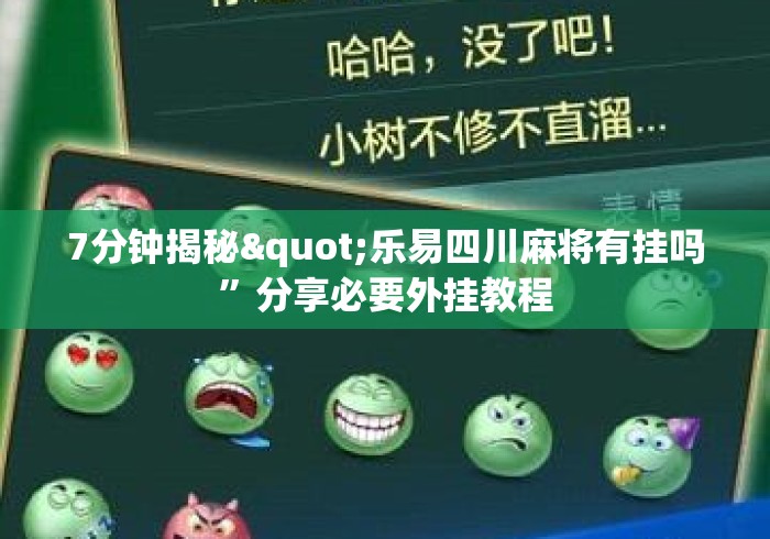 7分钟揭秘"乐易四川麻将有挂吗”分享必要外挂教程