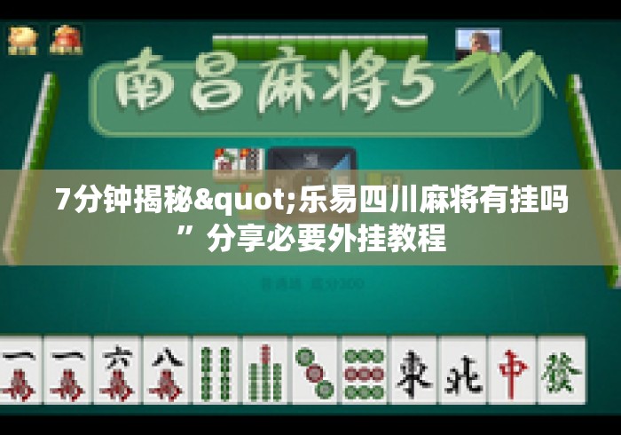 7分钟揭秘"乐易四川麻将有挂吗	”分享必要外挂教程