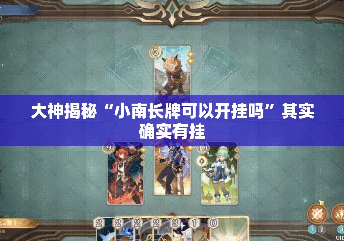 大神揭秘“小南长牌可以开挂吗”其实确实有挂
