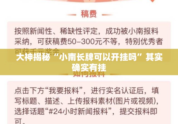 大神揭秘“小南长牌可以开挂吗”其实确实有挂