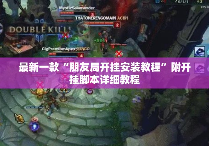 最新一款“朋友局开挂安装教程”附开挂脚本详细教程