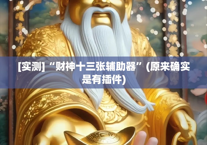 [实测]“财神十三张辅助器”(原来确实是有插件)