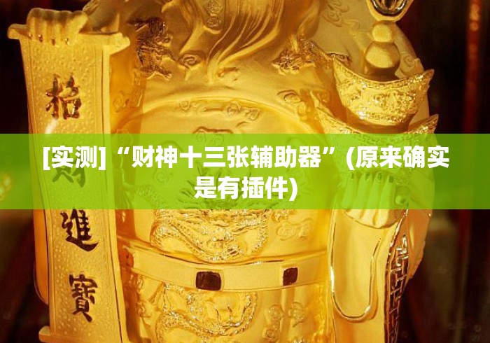 [实测]“财神十三张辅助器”(原来确实是有插件)