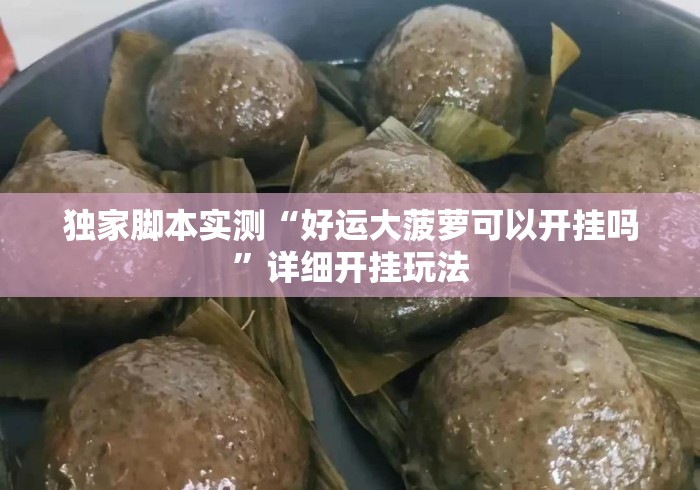 独家脚本实测“好运大菠萝可以开挂吗”详细开挂玩法