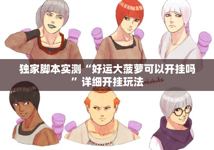 独家脚本实测“好运大菠萝可以开挂吗	”详细开挂玩法