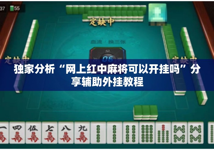 独家分析“网上红中麻将可以开挂吗”分享辅助外挂教程