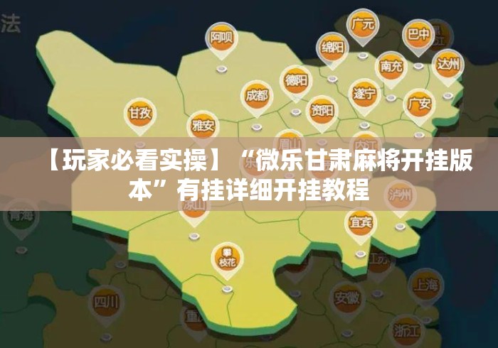 【玩家必看实操】“微乐甘肃麻将开挂版本”有挂详细开挂教程