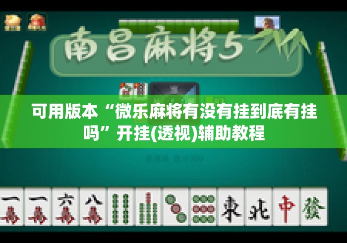 辅助挂机软件“手机牛牛通用挂”详细开挂玩法
