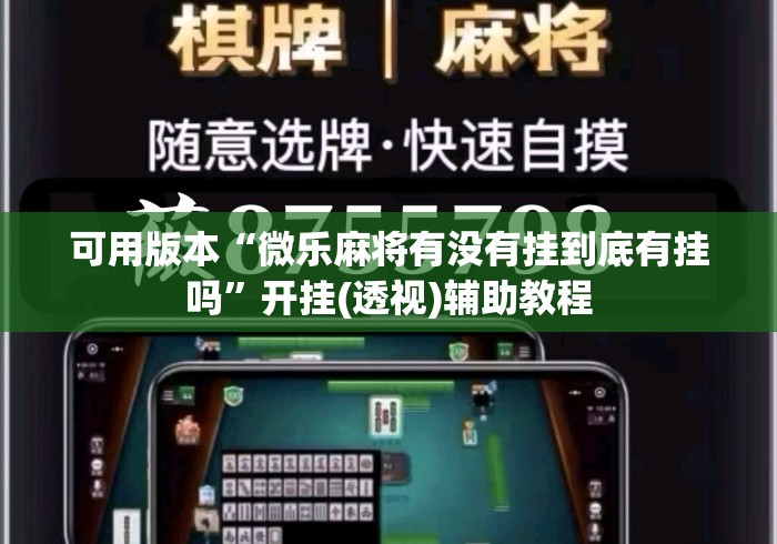 可用版本“微乐麻将有没有挂到底有挂吗	”开挂(透视)辅助教程