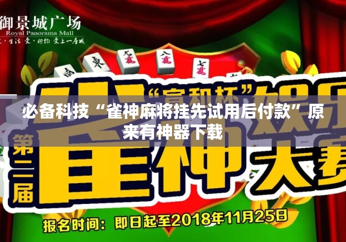 必备科技“雀神麻将挂先试用后付款	”原来有神器下载