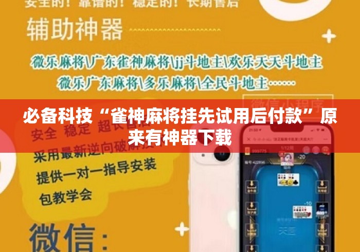 必备科技“雀神麻将挂先试用后付款”原来有神器下载