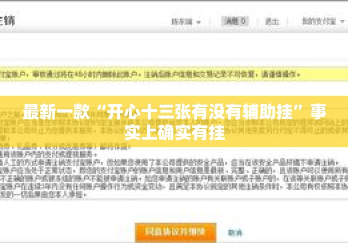 最新一款“开心十三张有没有辅助挂”事实上确实有挂
