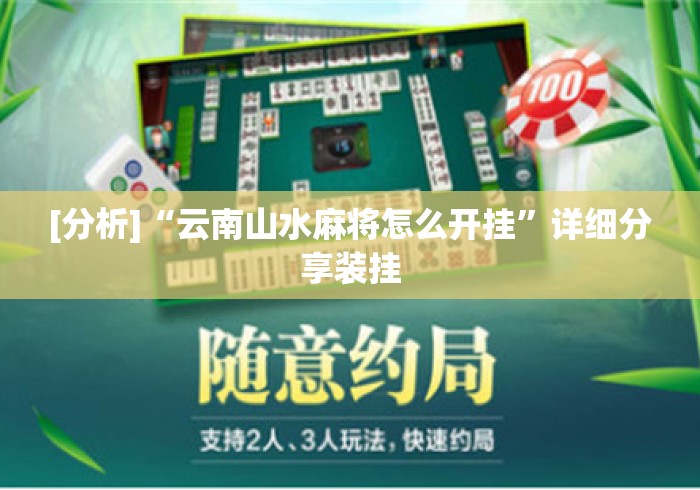 [分析]“云南山水麻将怎么开挂”详细分享装挂