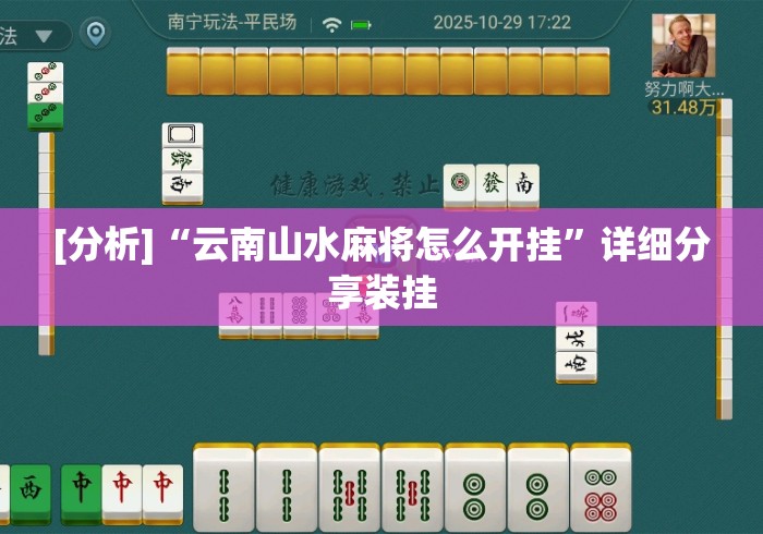 [分析]“云南山水麻将怎么开挂”详细分享装挂