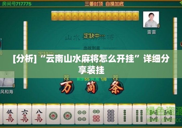 [分析]“云南山水麻将怎么开挂	”详细分享装挂