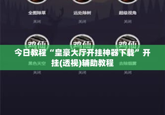 今日教程“皇豪大厅开挂神器下载”开挂(透视)辅助教程