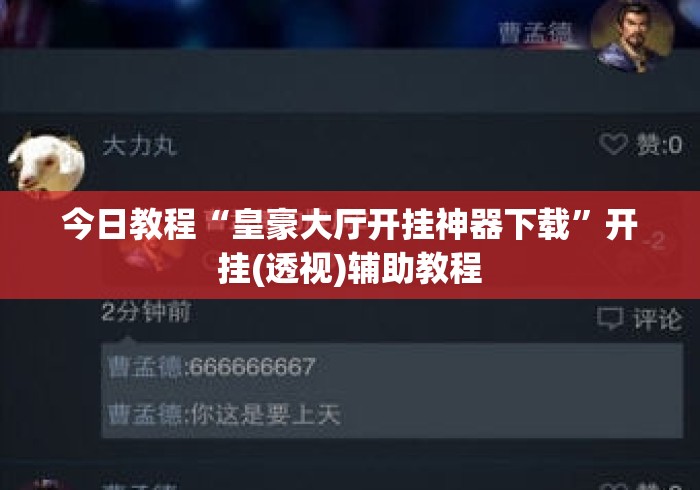 今日教程“皇豪大厅开挂神器下载”开挂(透视)辅助教程