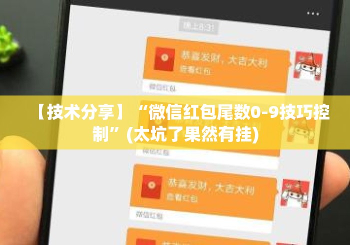 【技术分享】“微信红包尾数0-9技巧控制”(太坑了果然有挂)