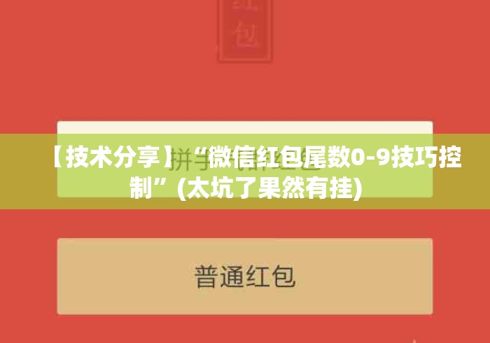 【技术分享】“微信红包尾数0-9技巧控制”(太坑了果然有挂)