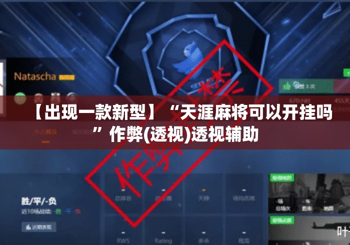 【出现一款新型】“天涯麻将可以开挂吗”作弊(透视)透视辅助
