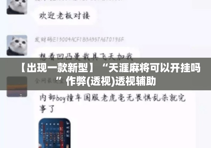 【出现一款新型】“天涯麻将可以开挂吗”作弊(透视)透视辅助