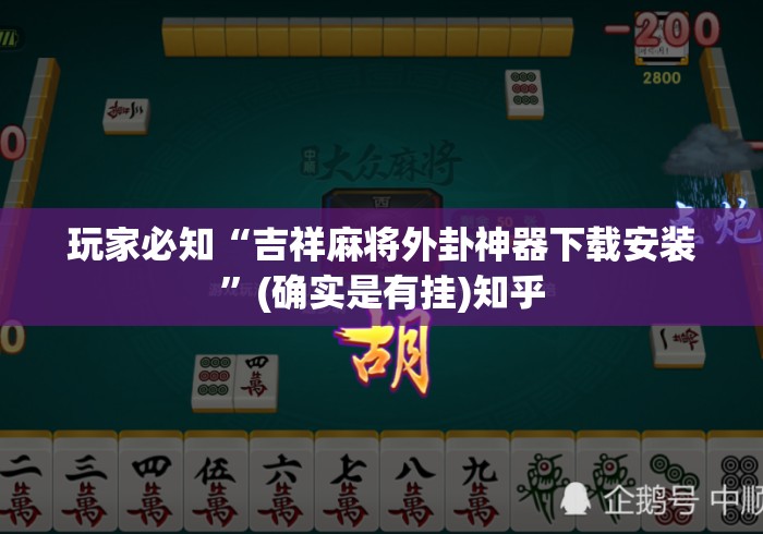 玩家必知“吉祥麻将外卦神器下载安装”(确实是有挂)知乎