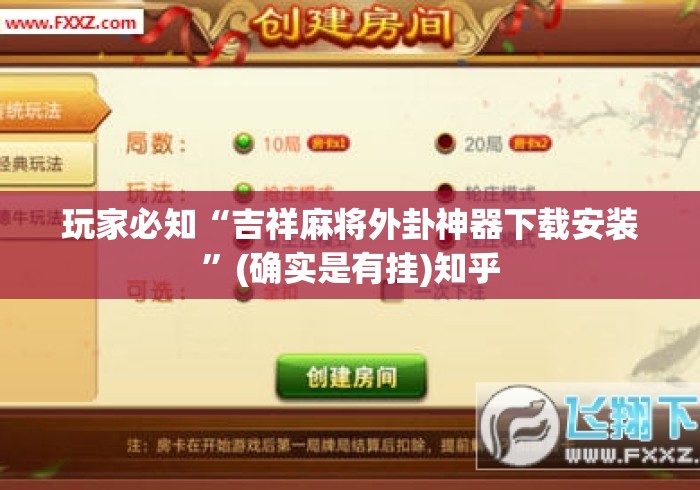 玩家必知“吉祥麻将外卦神器下载安装”(确实是有挂)知乎