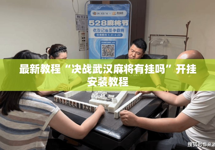最新教程“决战武汉麻将有挂吗”开挂安装教程