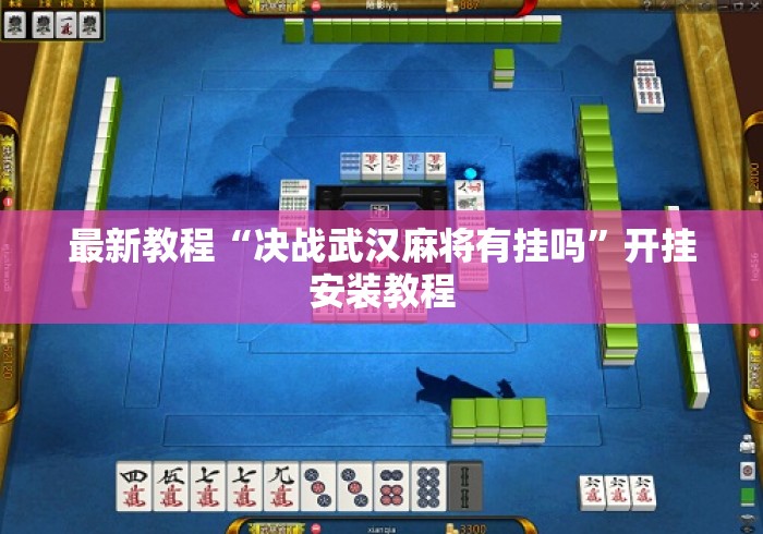 最新教程“决战武汉麻将有挂吗	”开挂安装教程