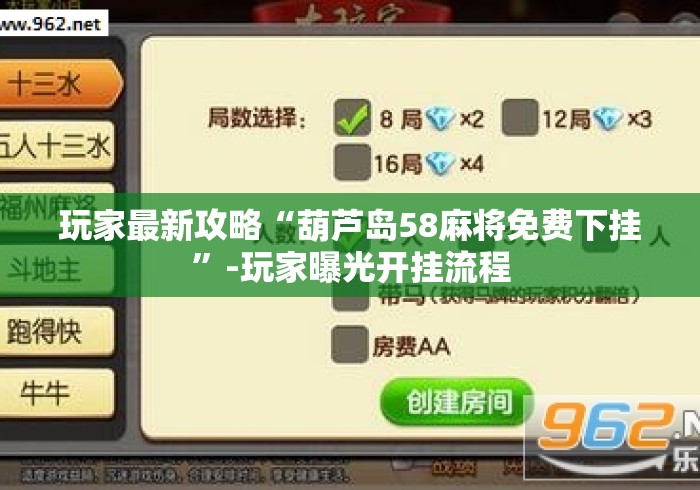 玩家最新攻略“葫芦岛58麻将免费下挂”-玩家曝光开挂流程