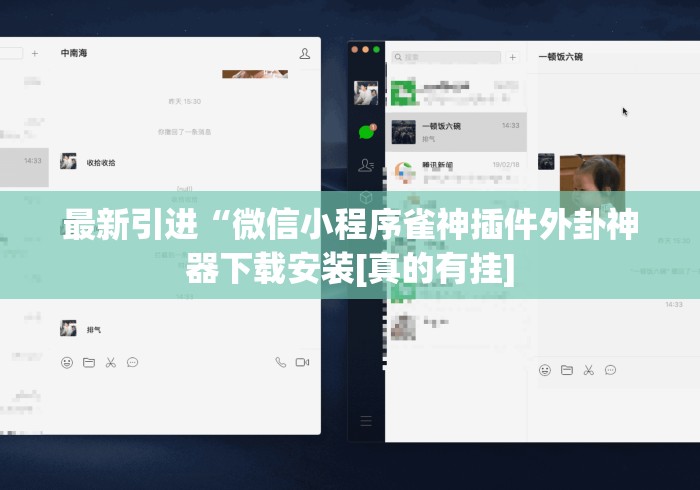 最新引进“微信小程序雀神插件外卦神器下载安装[真的有挂]