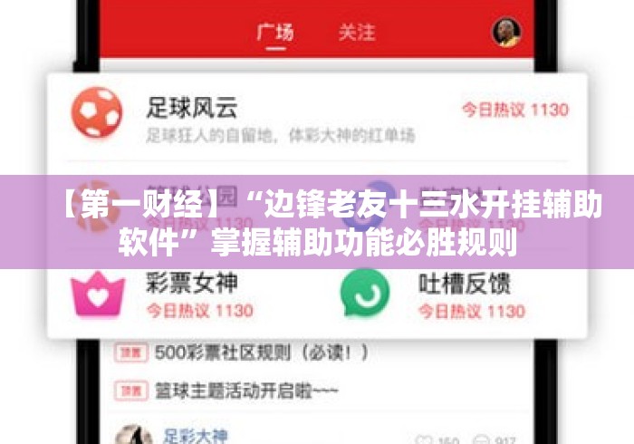 【第一财经】“边锋老友十三水开挂辅助软件”掌握辅助功能必胜规则