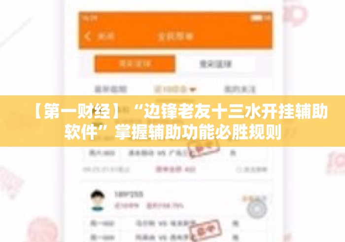 【第一财经】“边锋老友十三水开挂辅助软件”掌握辅助功能必胜规则