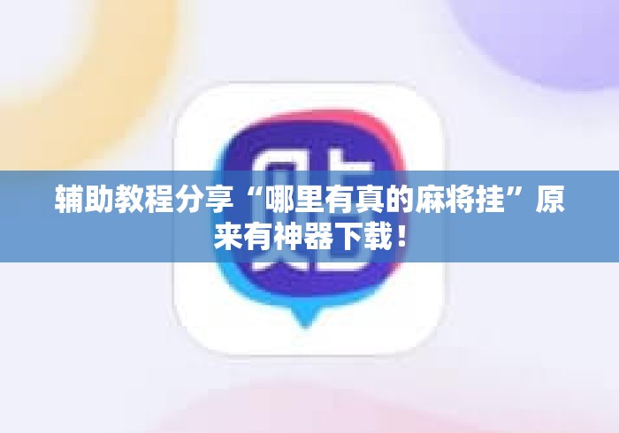 辅助教程分享“哪里有真的麻将挂”原来有神器下载！