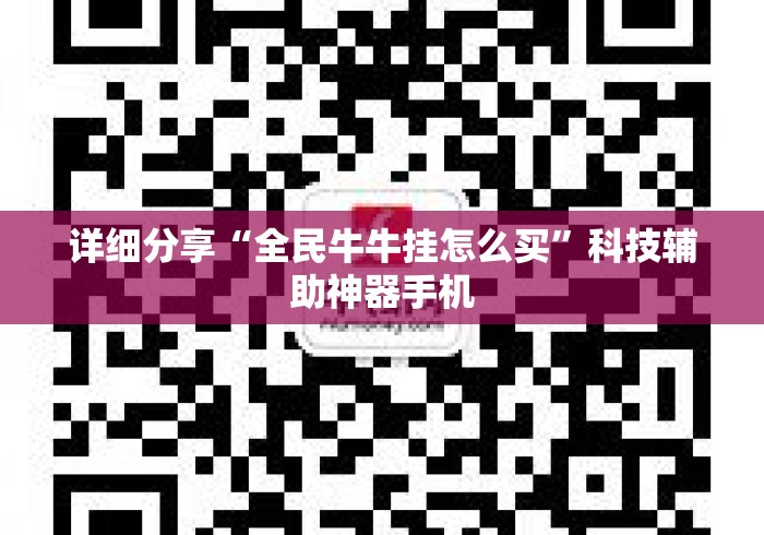 详细分享“全民牛牛挂怎么买	”科技辅助神器手机