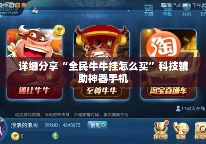详细分享“全民牛牛挂怎么买	”科技辅助神器手机